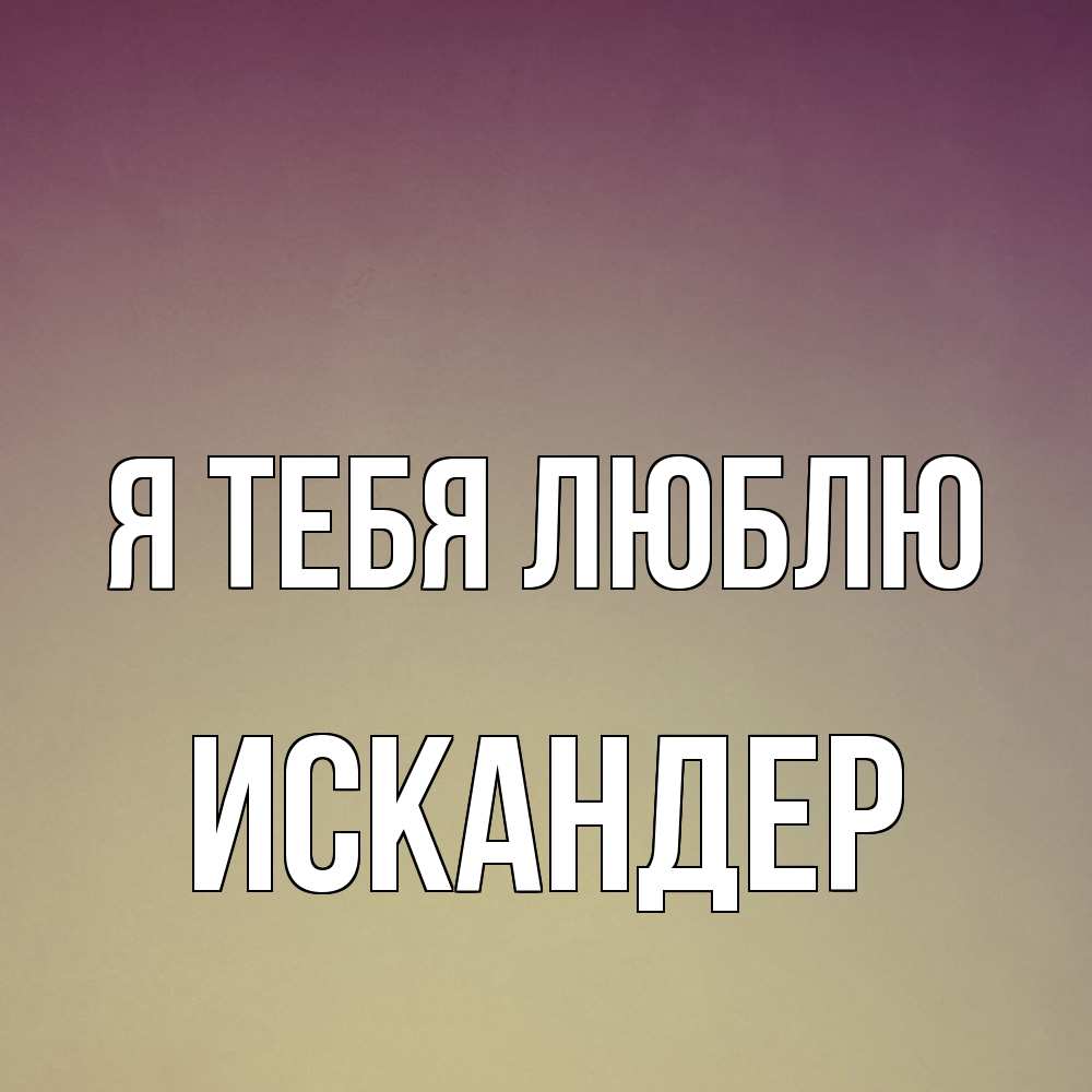 Открытка на каждый день с именем, Искандер Я тебя люблю для любимой Прикольная открытка с пожеланием онлайн скачать бесплатно 