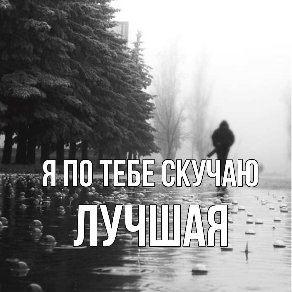 Открытка на каждый день с именем, Лучшая Я по тебе скучаю приходи Прикольная открытка с пожеланием онлайн скачать бесплатно 