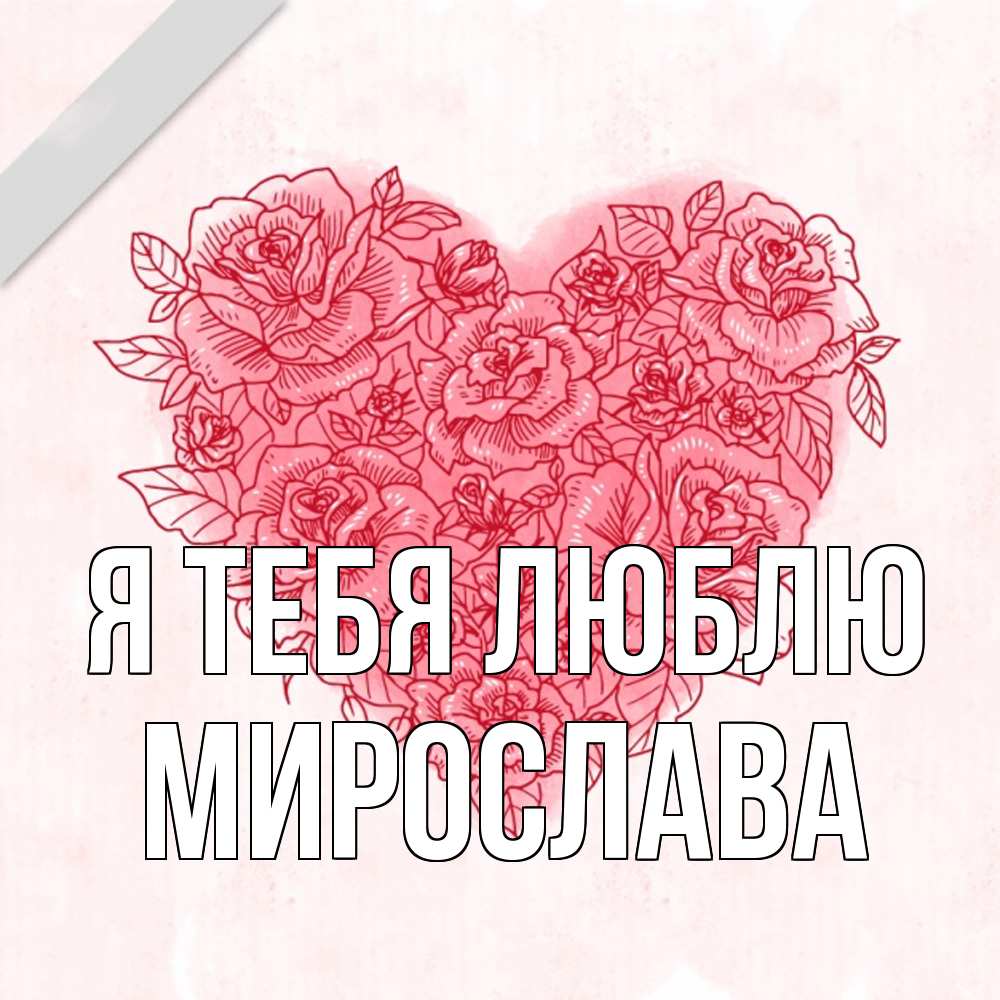 Открытка на каждый день с именем, Мирослава Я тебя люблю узоры Прикольная открытка с пожеланием онлайн скачать бесплатно 