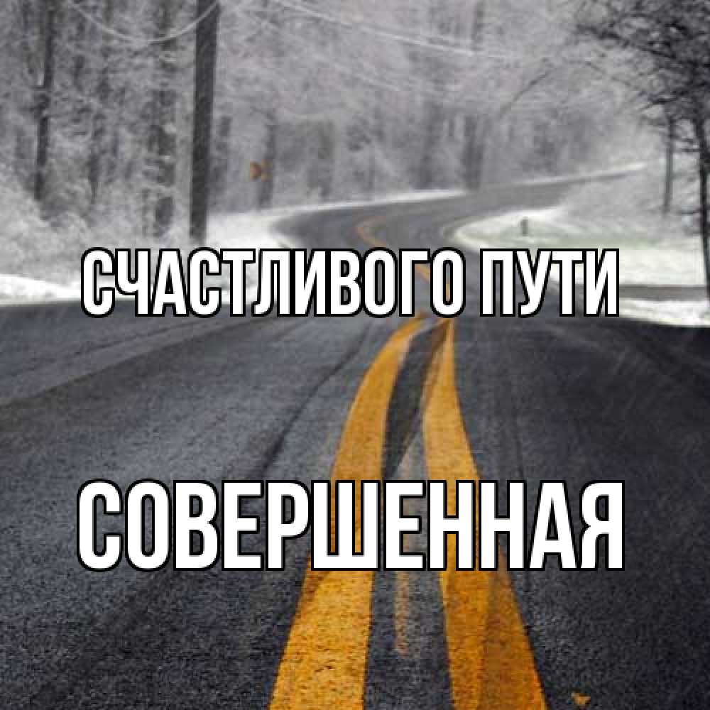 Открытка на каждый день с именем, Совершенная Счастливого пути хорошего вам путешествия Прикольная открытка с пожеланием онлайн скачать бесплатно 