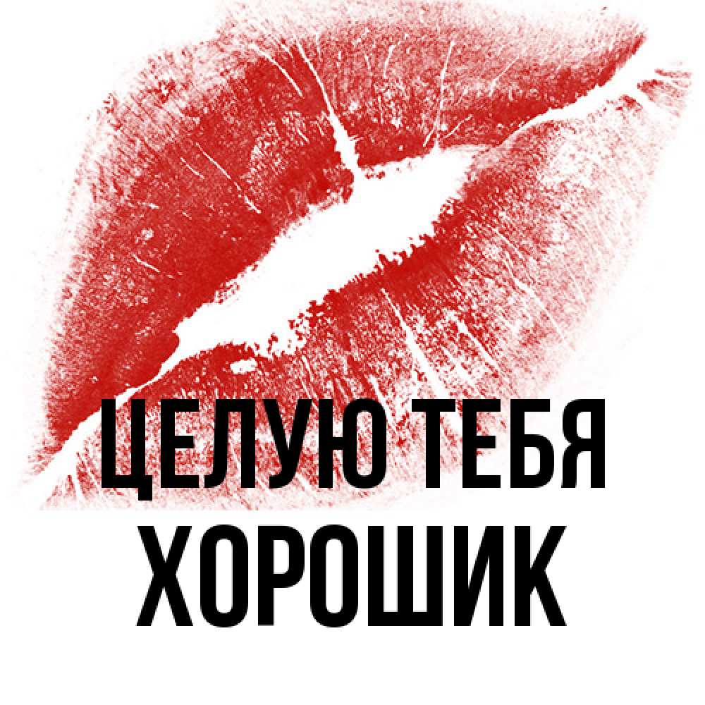 Открытка на каждый день с именем, Хорошик Целую тебя открытка с пожеланием поцелуя Прикольная открытка с пожеланием онлайн скачать бесплатно 
