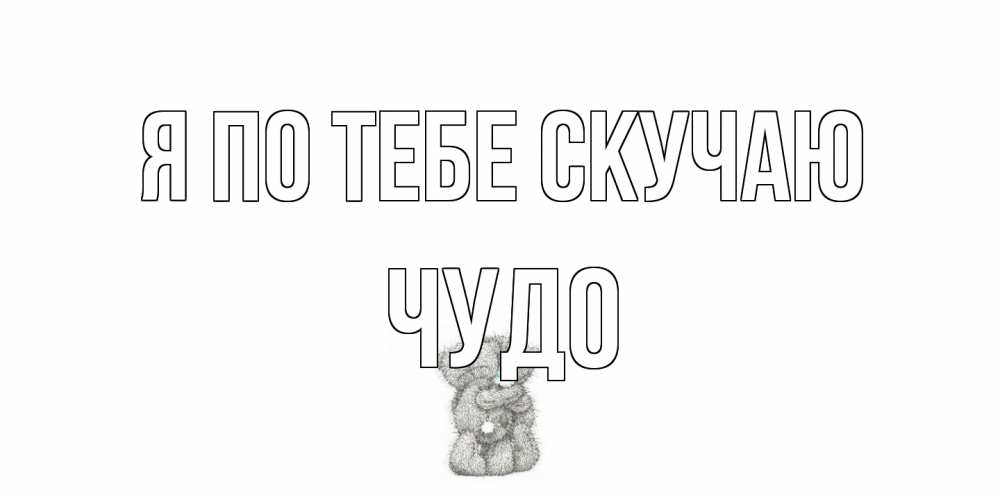 Открытка на каждый день с именем, Чудо Я по тебе скучаю мишки Прикольная открытка с пожеланием онлайн скачать бесплатно 