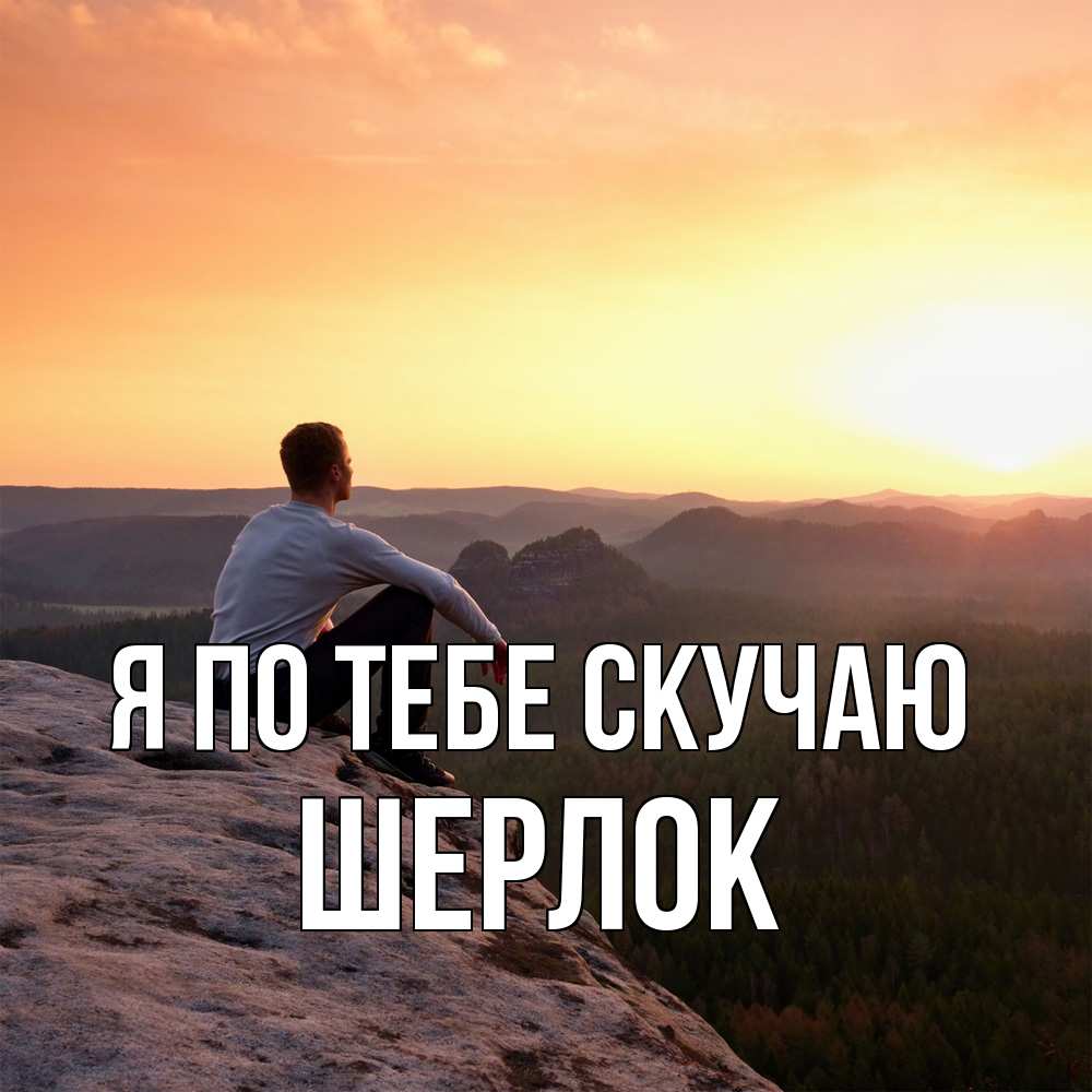 Открытка на каждый день с именем, Шерлок Я по тебе скучаю открытка про скучашки 1 Прикольная открытка с пожеланием онлайн скачать бесплатно 