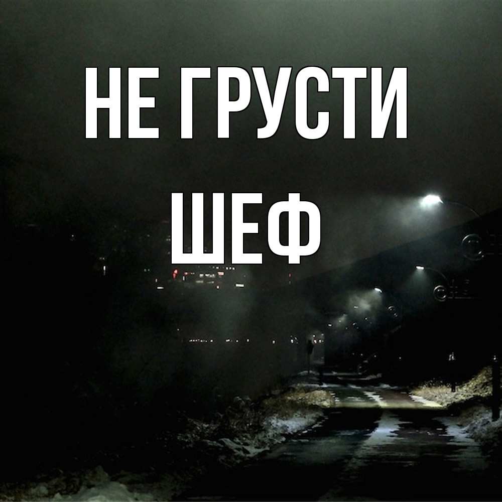 Открытка на каждый день с именем, Шеф Не грусти фонари Прикольная открытка с пожеланием онлайн скачать бесплатно 
