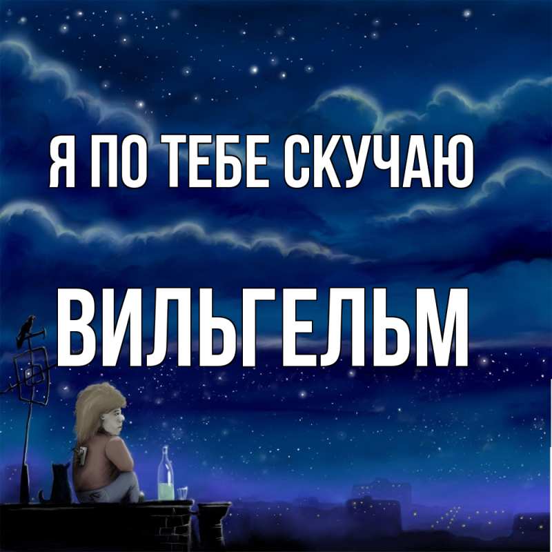 Картинка Я по тебе скучаю, Вильгельм