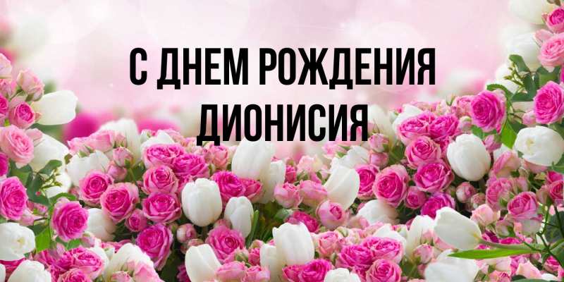 Картинка С днем рождения, Дионисия