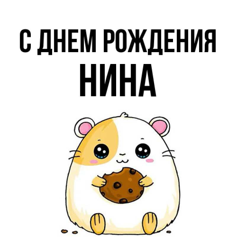 Картинка С днем рождения, Нина