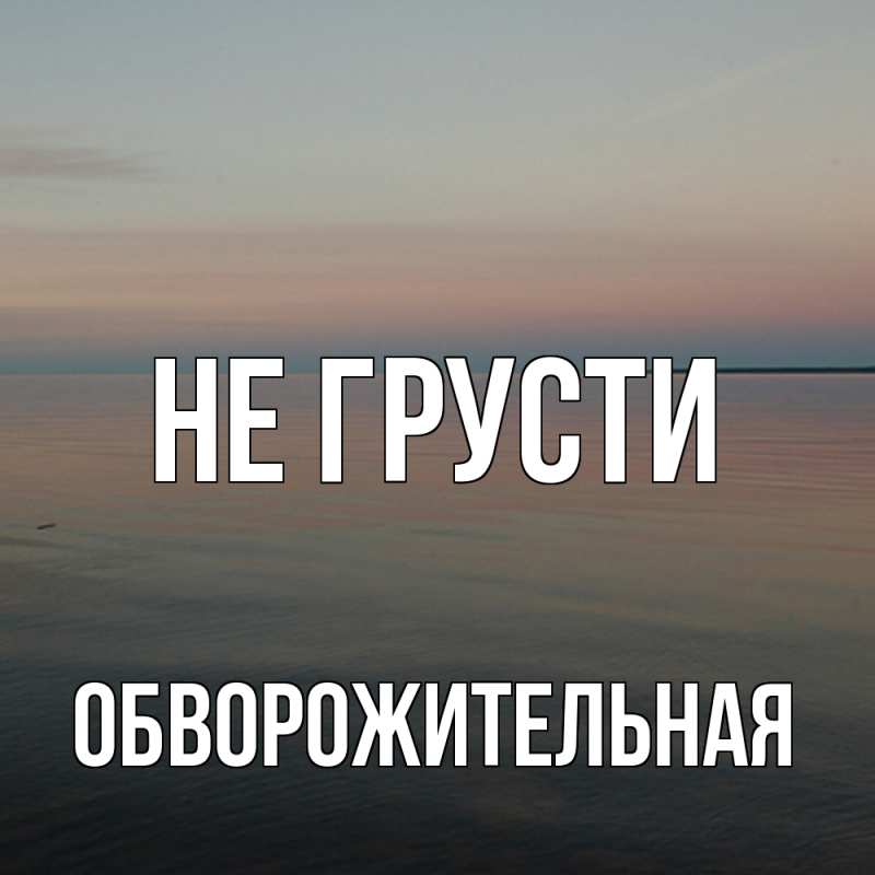 Картинка Не грусти, Обвоpожительная