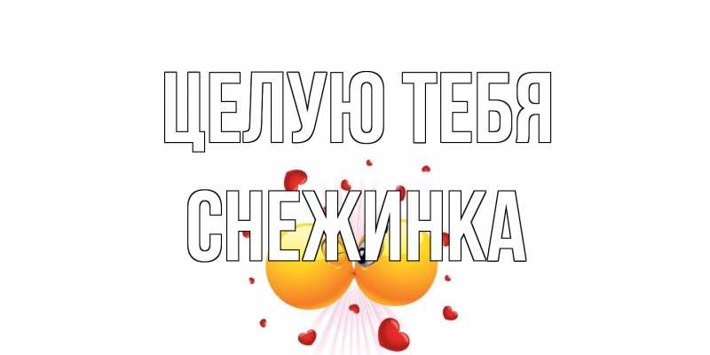 Открытка с именем, Снежинка, Целую тебя