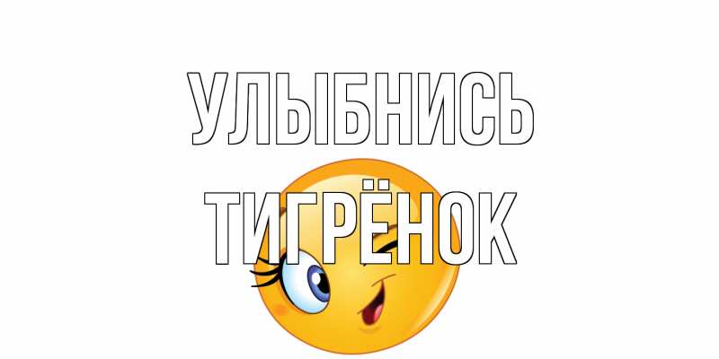 Картинка Улыбнись, Тигрёнок