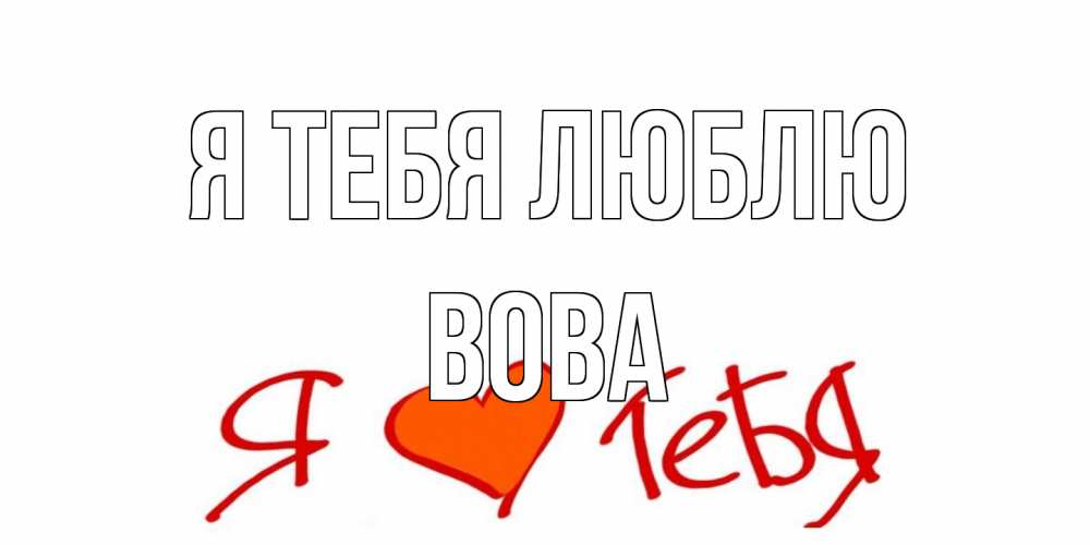 Открытка на каждый день с именем, Вова Я тебя люблю Люблю Прикольная открытка с пожеланием онлайн скачать бесплатно 