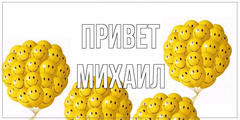 Открытка на каждый день с именем, Михаил Привет Смайл, воздушные шары Прикольная открытка с пожеланием онлайн скачать бесплатно 