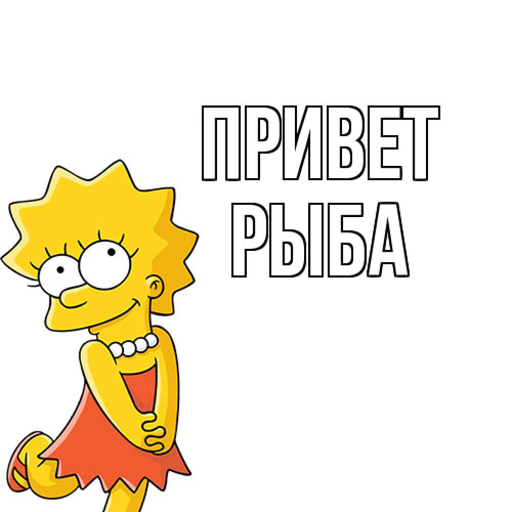 Открытка на каждый день с именем, Рыба Привет Симпсоны младшая Прикольная открытка с пожеланием онлайн скачать бесплатно 