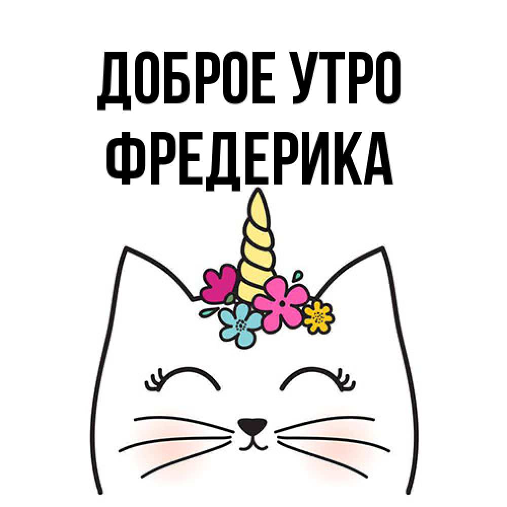 Открытка на каждый день с именем, Фредерика Доброе утро утречко Прикольная открытка с пожеланием онлайн скачать бесплатно 