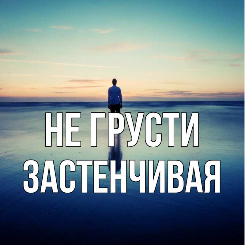 Картинка Не грусти, Застенчивая