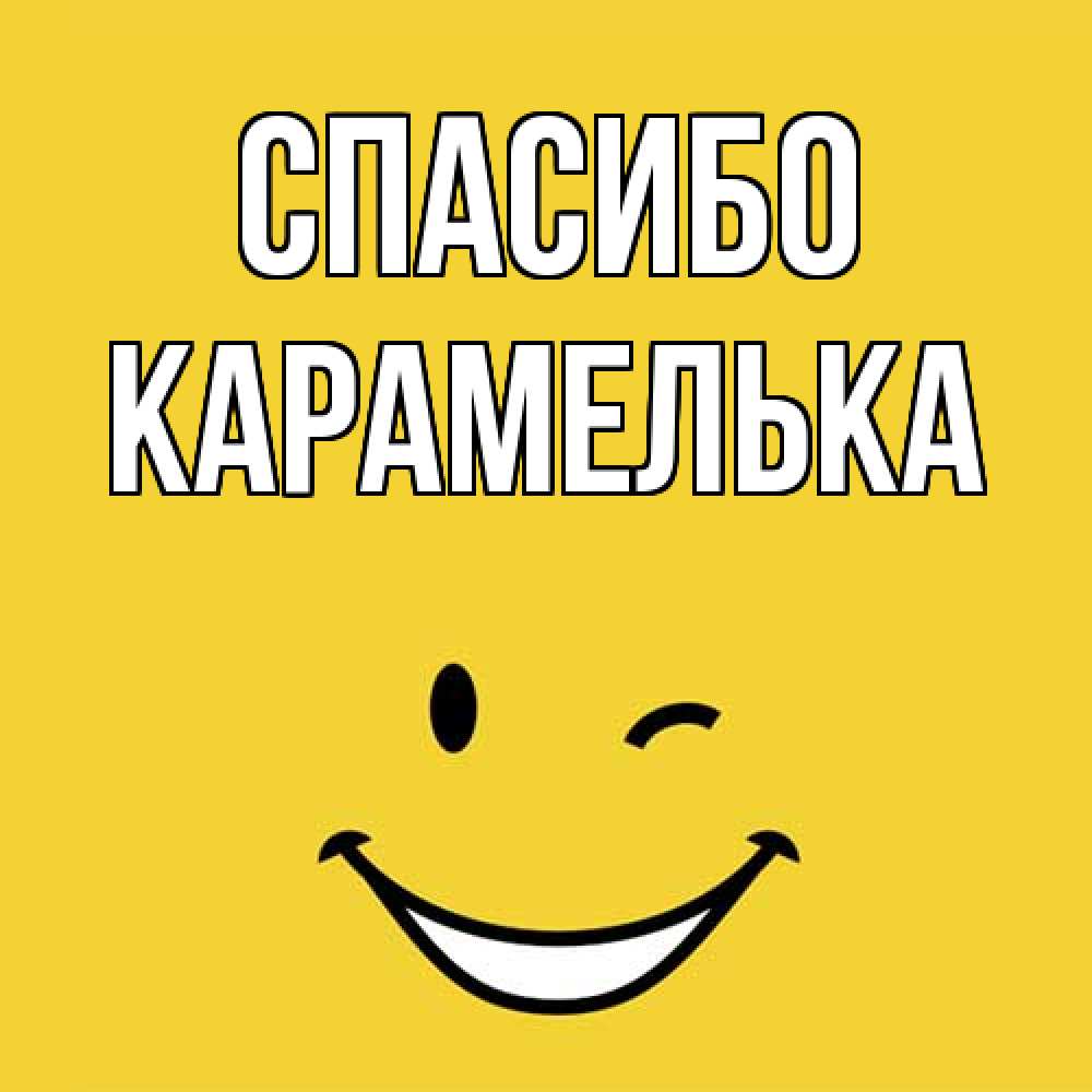 Открытка на каждый день с именем, Карамелька Спасибо благодарю и улыбаюсь Прикольная открытка с пожеланием онлайн скачать бесплатно 