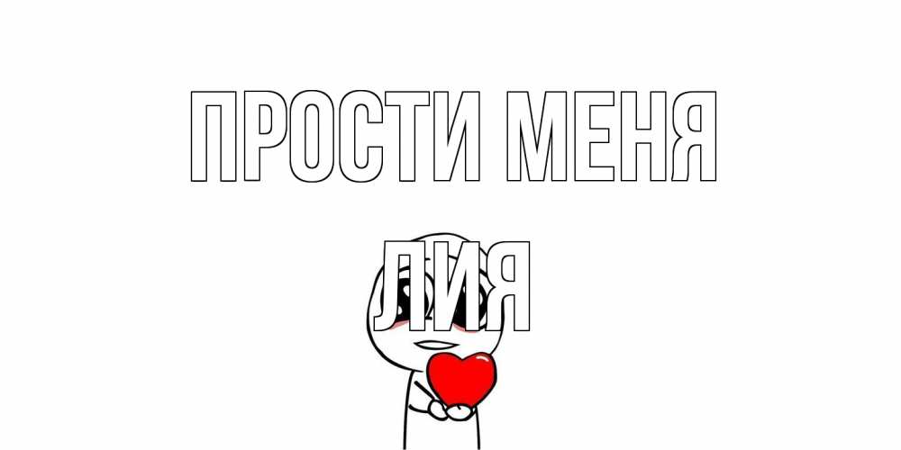 Открытка на каждый день с именем, Лия Прости меня тролль фейс с сердечком просит прощения Прикольная открытка с пожеланием онлайн скачать бесплатно 
