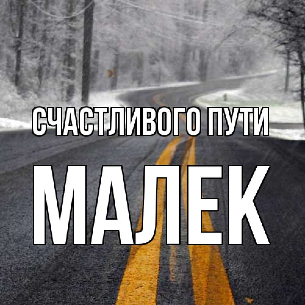 Открытка на каждый день с именем, Малек Счастливого пути хорошего вам путешествия Прикольная открытка с пожеланием онлайн скачать бесплатно 