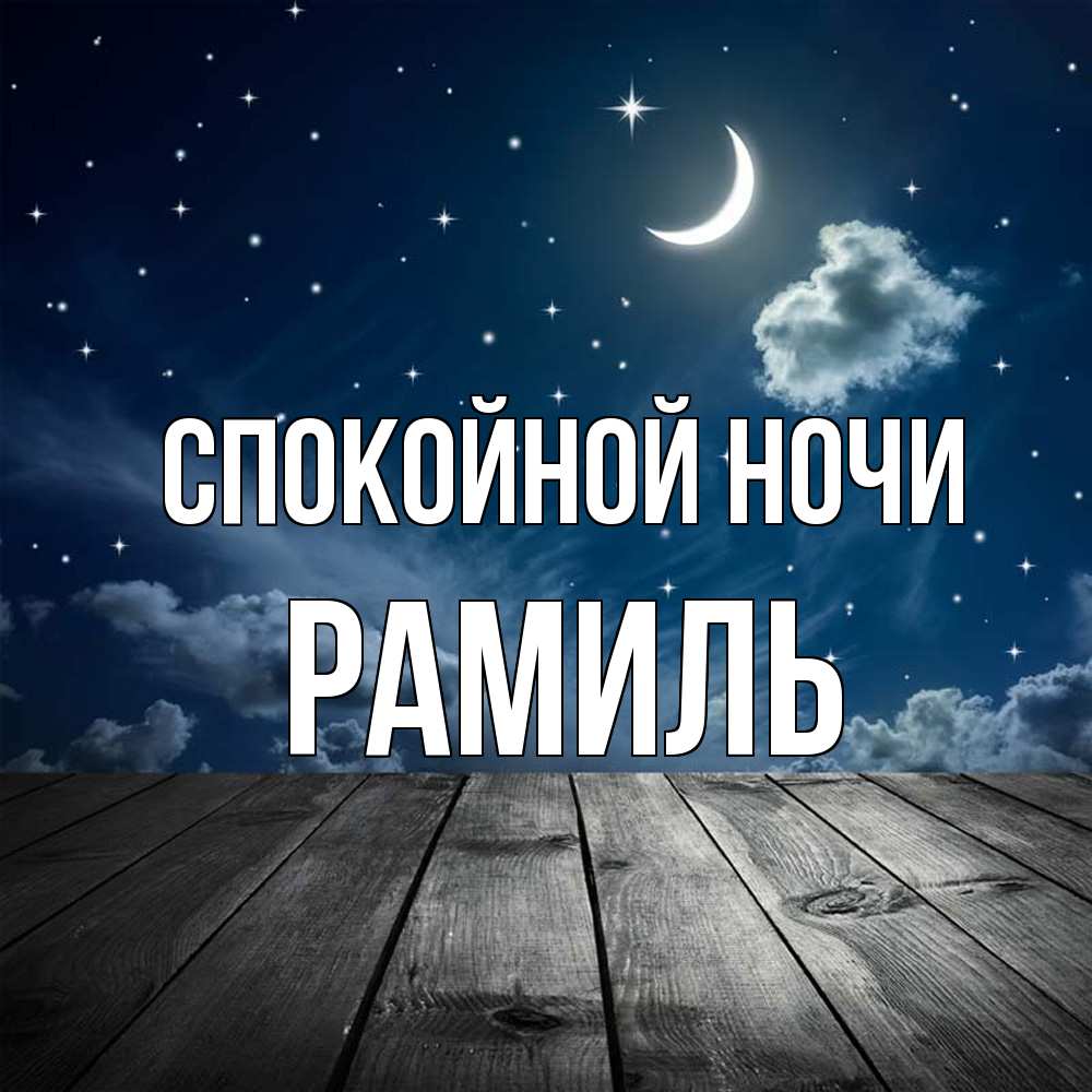 Открытка на каждый день с именем, Рамиль Спокойной ночи месяц и звезда Прикольная открытка с пожеланием онлайн скачать бесплатно 