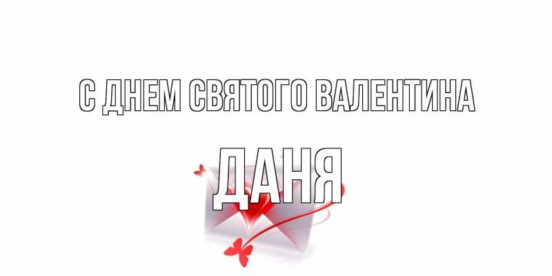 Картинка С днем Святого Валентина, Даня