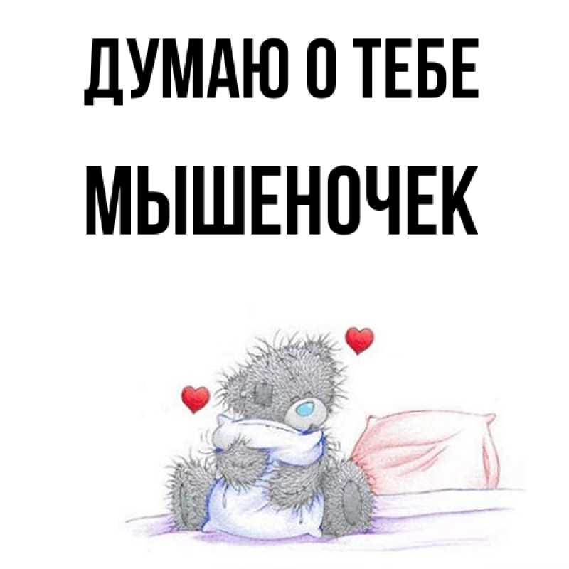 Картинка Думаю о тебе, Мышеночек