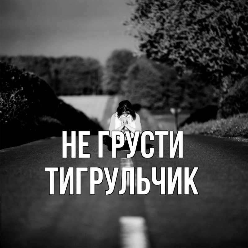 Картинка Не грусти, Тигpульчик