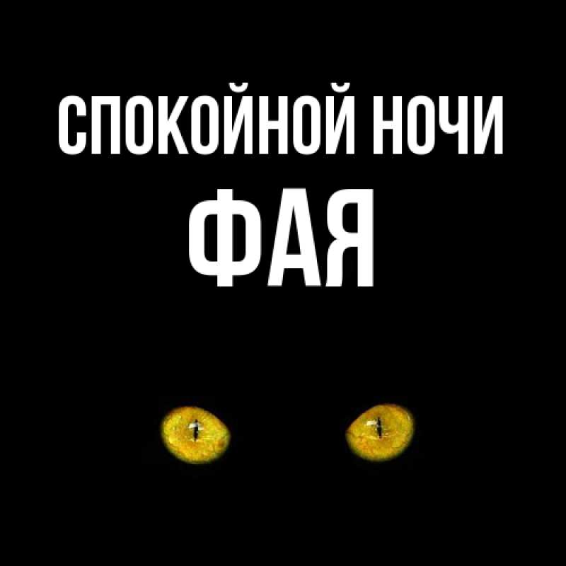 Картинка Спокойной ночи, Фая