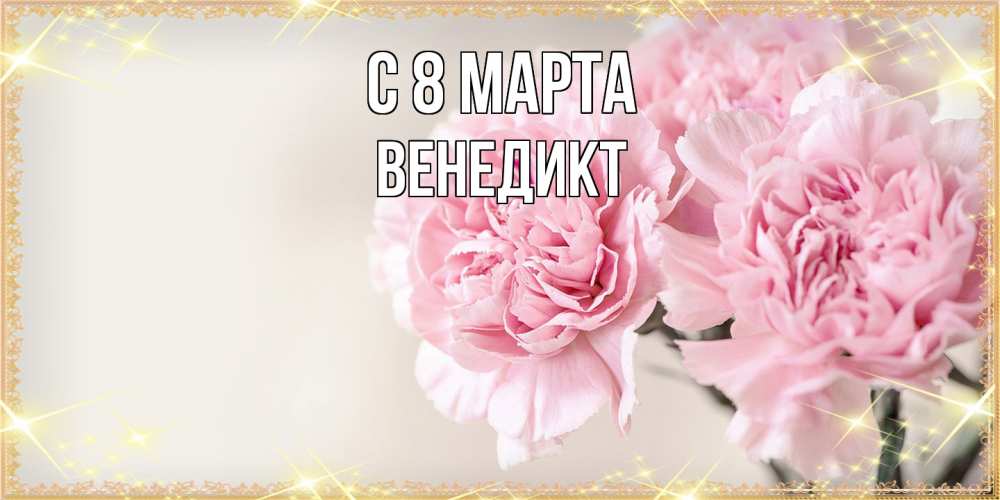 Открытка на каждый день с именем, Венедикт C 8 МАРТА открытка с розовыми цветами в рамочке с подписью на 8 марта Прикольная открытка с пожеланием онлайн скачать бесплатно 