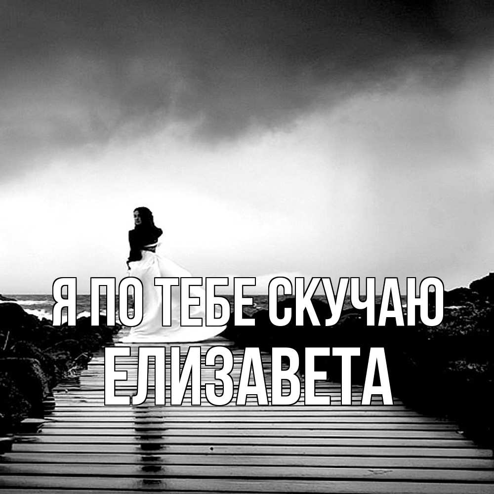 Открытка на каждый день с именем, Елизавета Я по тебе скучаю скучаю Прикольная открытка с пожеланием онлайн скачать бесплатно 