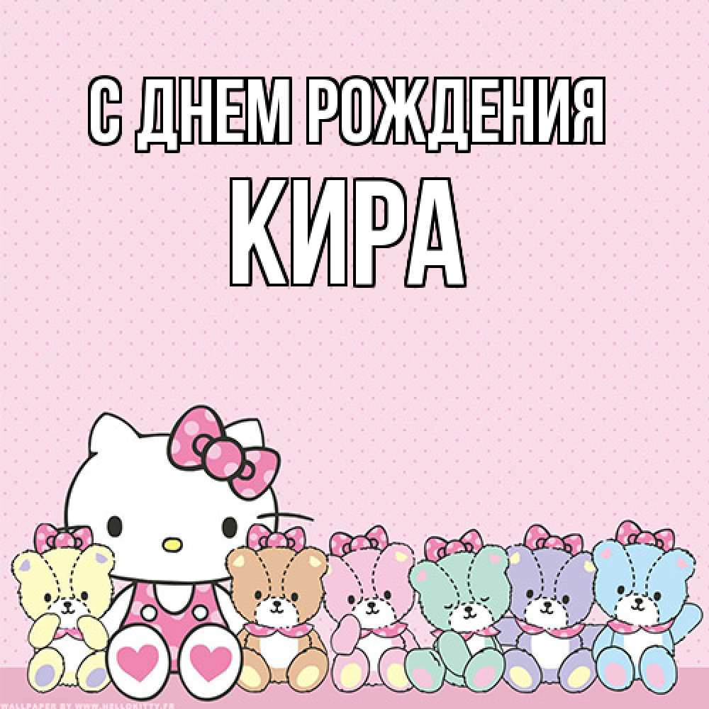 Открытка на каждый день с именем, Кира С днем рождения Мишки Прикольная открытка с пожеланием онлайн скачать бесплатно 