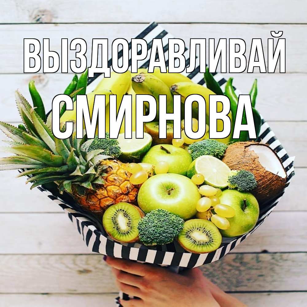 Открытка на каждый день с именем, Смирнова Выздоравливай киви ананас кокос и бананы Прикольная открытка с пожеланием онлайн скачать бесплатно 