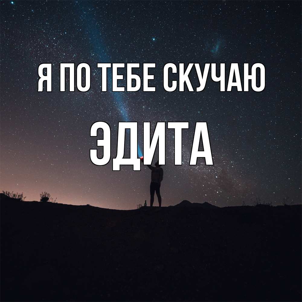 Открытка на каждый день с именем, Эдита Я по тебе скучаю звезды и луч света Прикольная открытка с пожеланием онлайн скачать бесплатно 