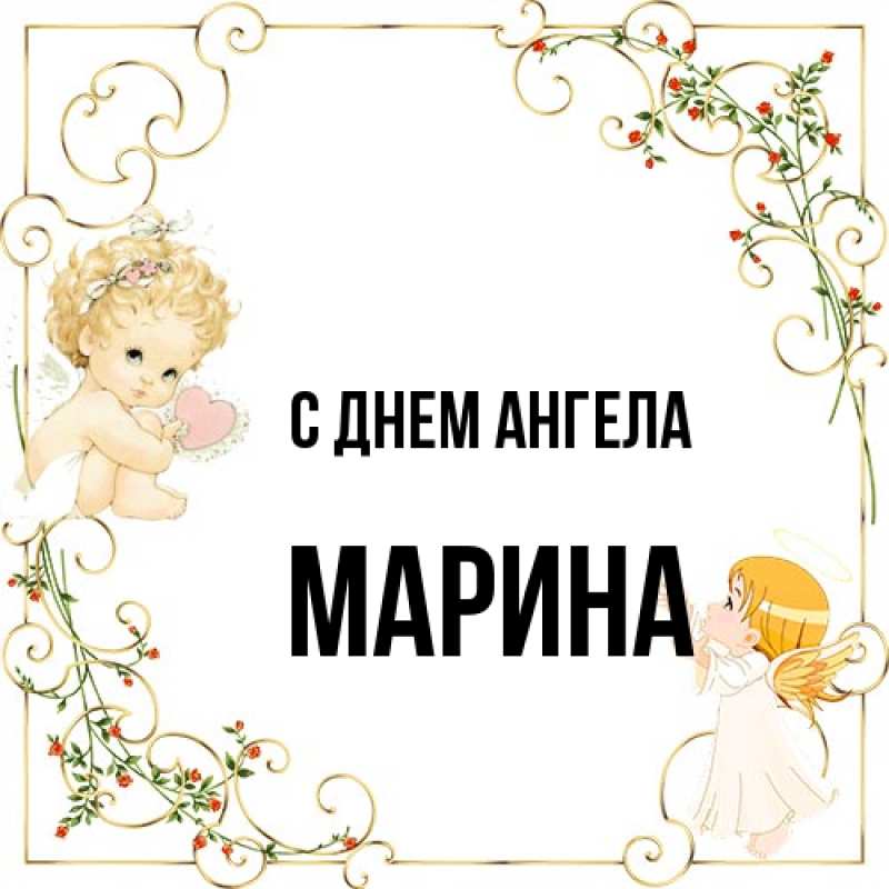 Картинка С днем ангела, Марина