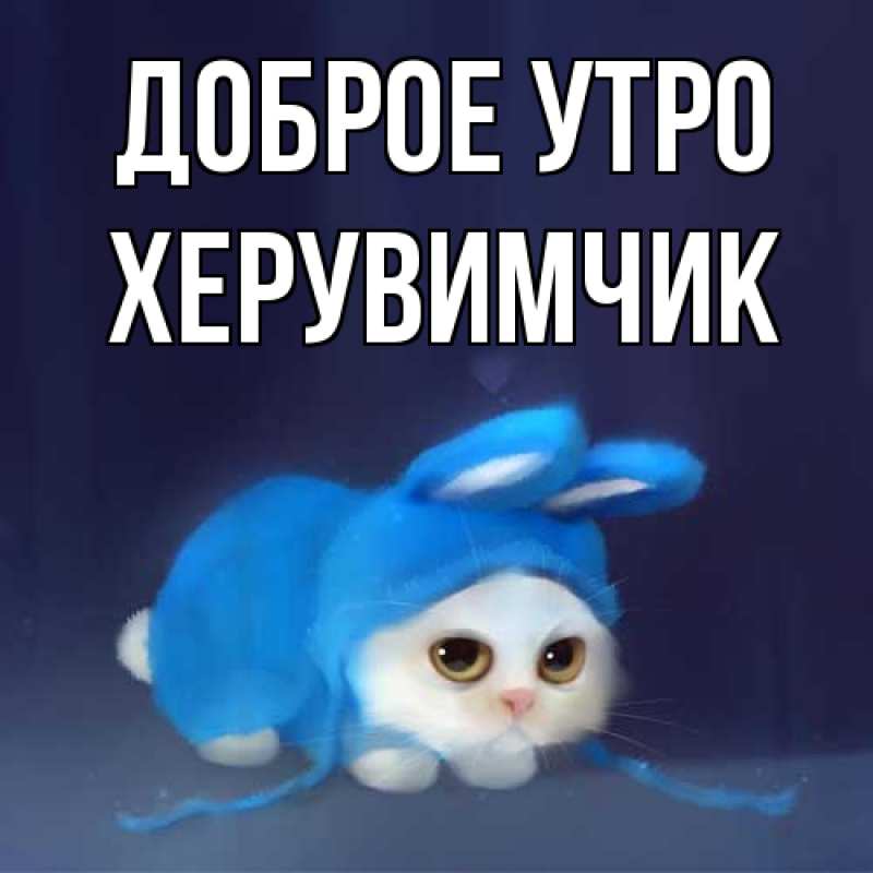 Картинка Доброе утро, Хеpувимчик
