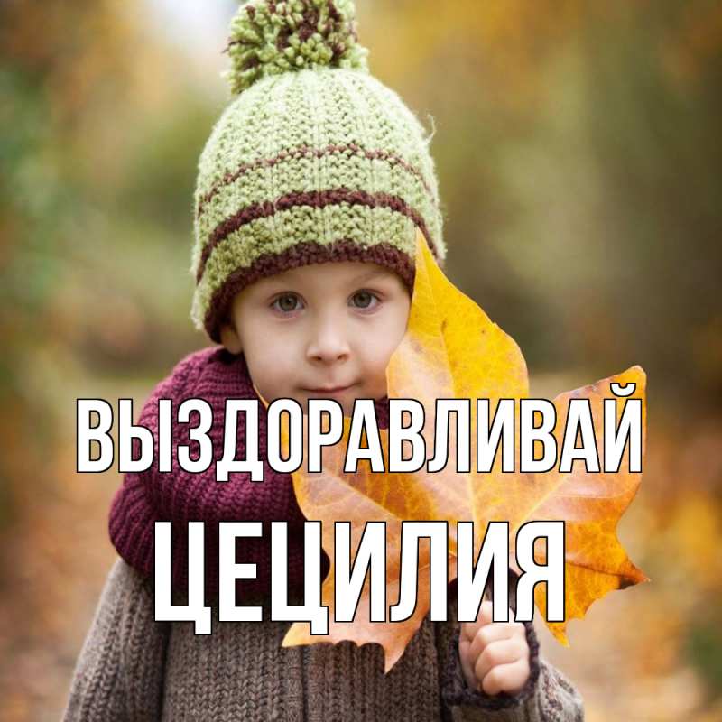 Картинка Выздоравливай, Цецилия