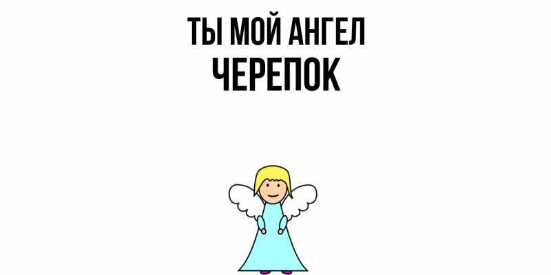 Картинка Ты мой ангел, Черепок