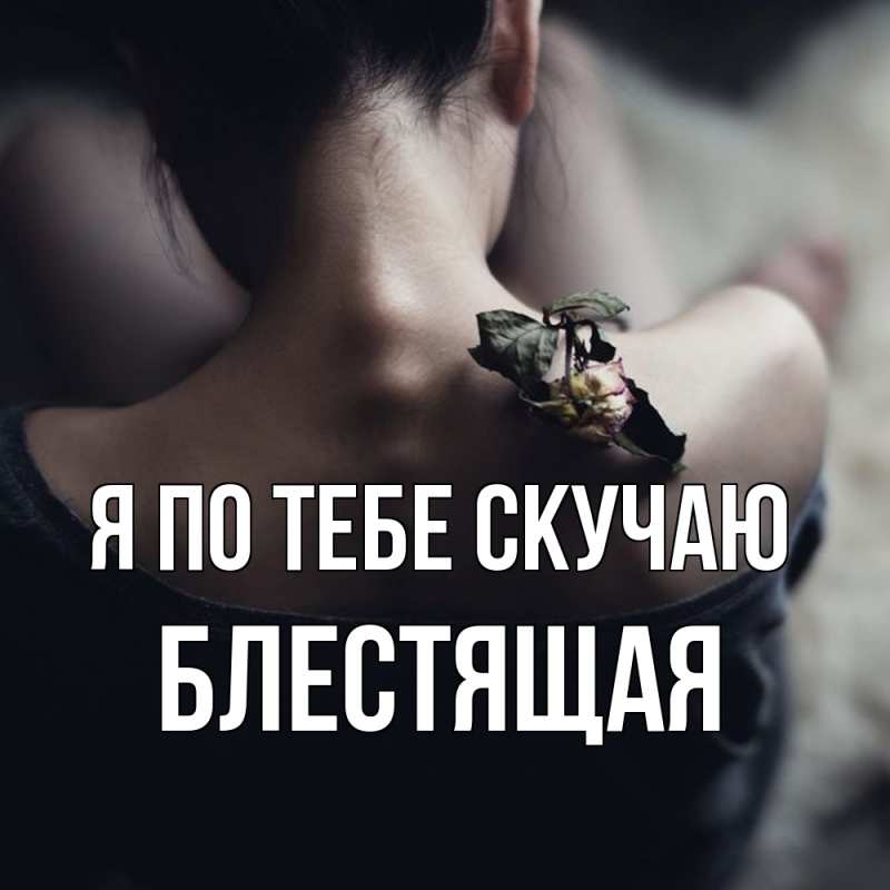 Картинка Я по тебе скучаю, блестящая
