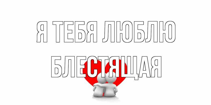 Картинка Я тебя люблю, блестящая