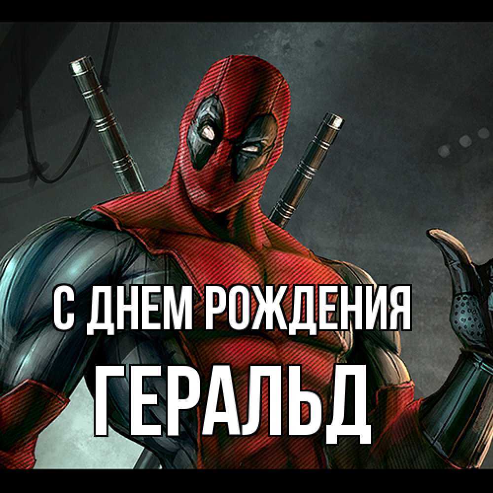 Открытка на каждый день с именем, Геральд С днем рождения марвел супергерои Прикольная открытка с пожеланием онлайн скачать бесплатно 