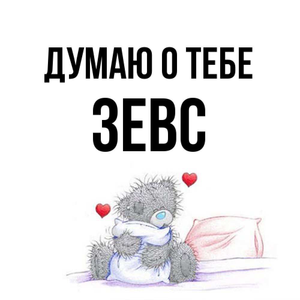 Открытка на каждый день с именем, Зевс Думаю о тебе мишка на кровати Прикольная открытка с пожеланием онлайн скачать бесплатно 