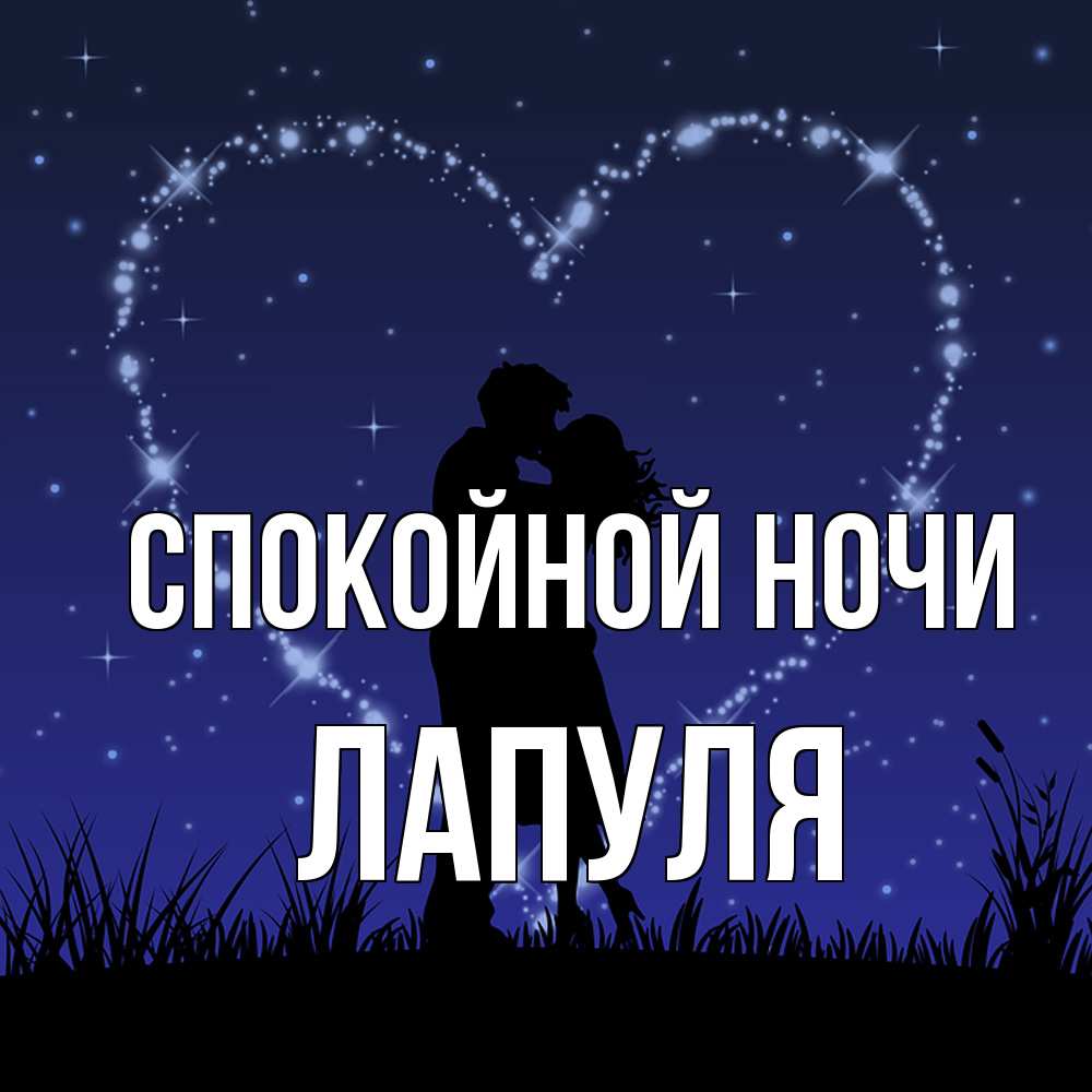 Открытка на каждый день с именем, Лапуля Спокойной ночи сладких снов Прикольная открытка с пожеланием онлайн скачать бесплатно 