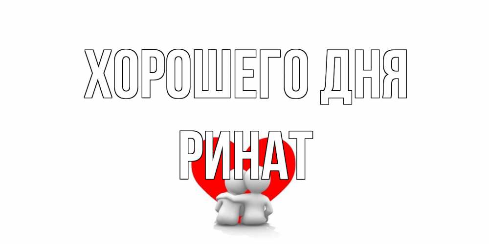 Открытка на каждый день с именем, Ринат Хорошего дня Сердце Прикольная открытка с пожеланием онлайн скачать бесплатно 