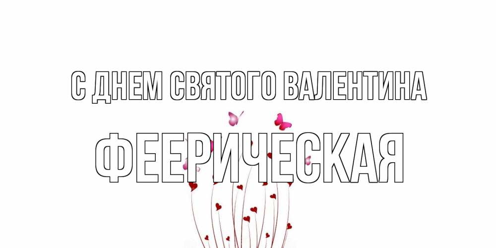 Открытка на каждый день с именем, феерическая С днем Святого Валентина валентинку подписать онлайн на день всех влюбленных Прикольная открытка с пожеланием онлайн скачать бесплатно 