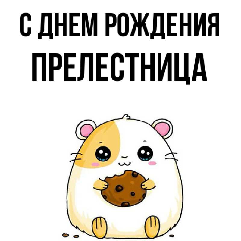 Картинка С днем рождения, Прелестница