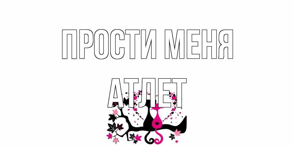 Открытка на каждый день с именем, Атлет Прости меня коты Прикольная открытка с пожеланием онлайн скачать бесплатно 