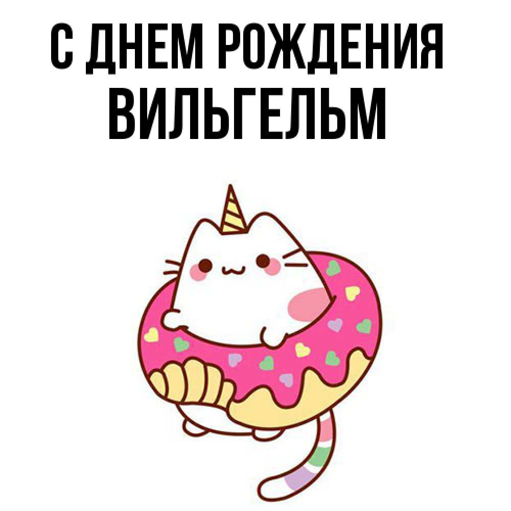 Открытка на каждый день с именем, Вильгельм С днем рождения меньше надо жрать Прикольная открытка с пожеланием онлайн скачать бесплатно 