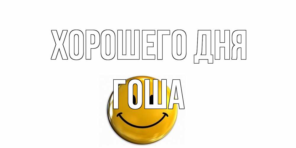 Открытка на каждый день с именем, Гоша Хорошего дня отличного дня Прикольная открытка с пожеланием онлайн скачать бесплатно 