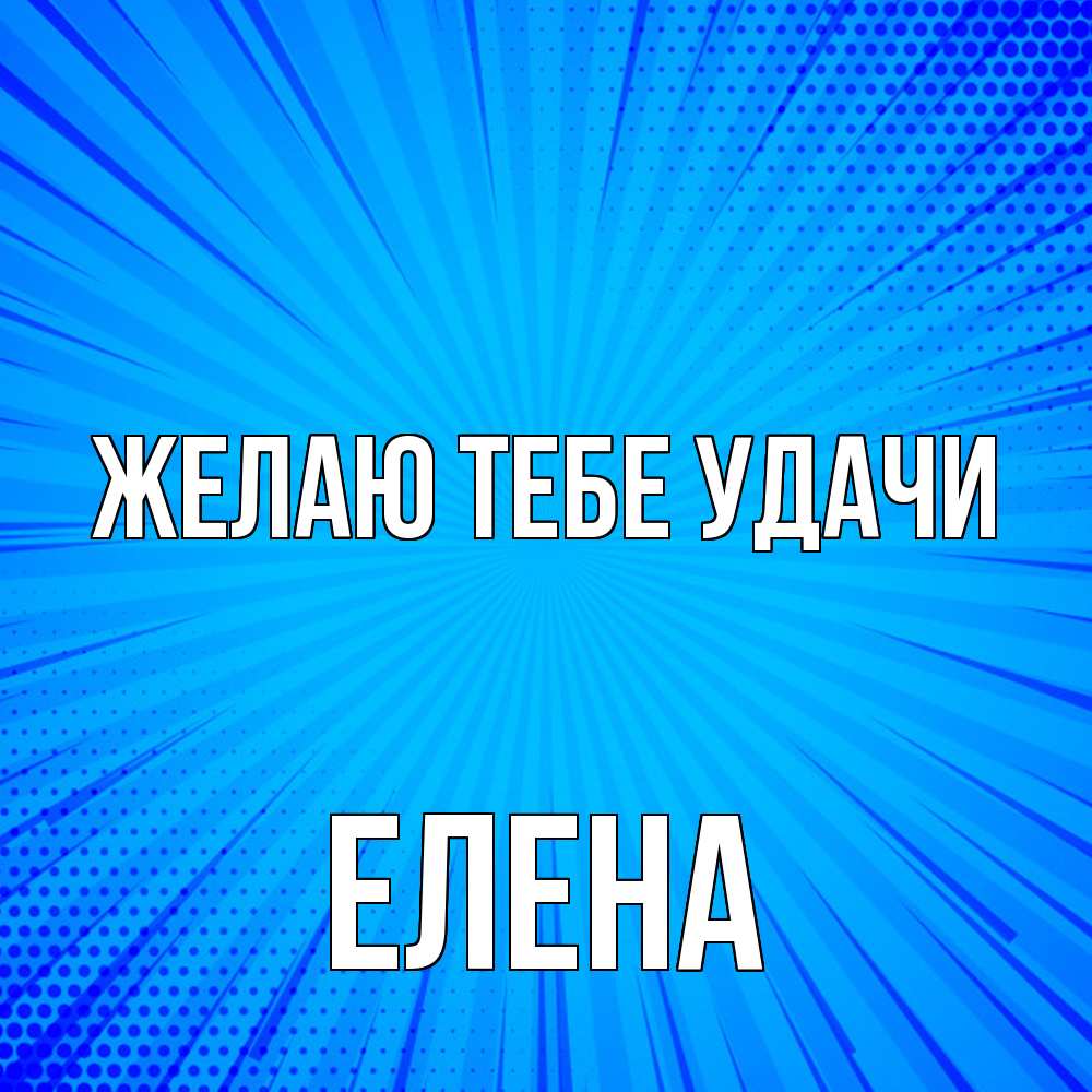 Открытка на каждый день с именем, Елена Желаю тебе удачи на удачу Прикольная открытка с пожеланием онлайн скачать бесплатно 