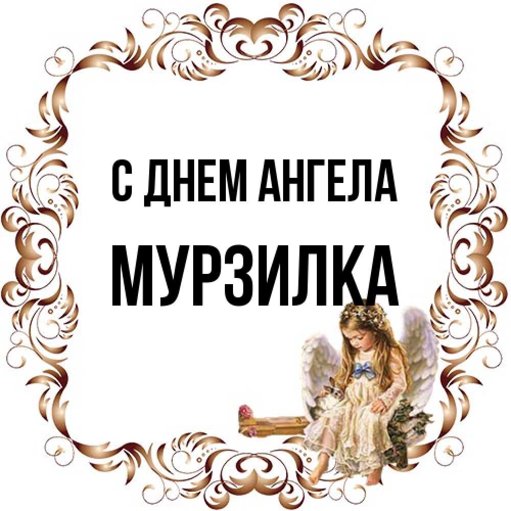 Открытка на каждый день с именем, мурзилка С днем ангела рамочка из перьев и ангелочек Прикольная открытка с пожеланием онлайн скачать бесплатно 