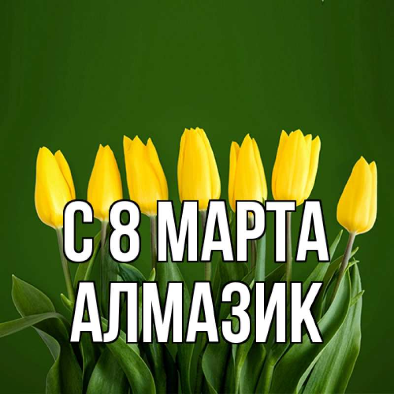Картинка C 8 МАРТА, Алмазик